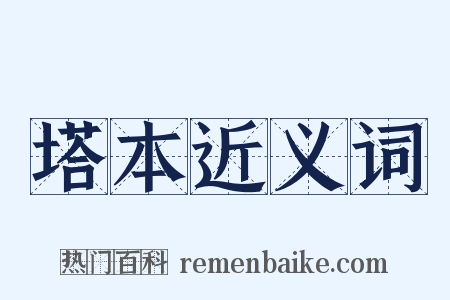 塔本近义词是什么意思的图片